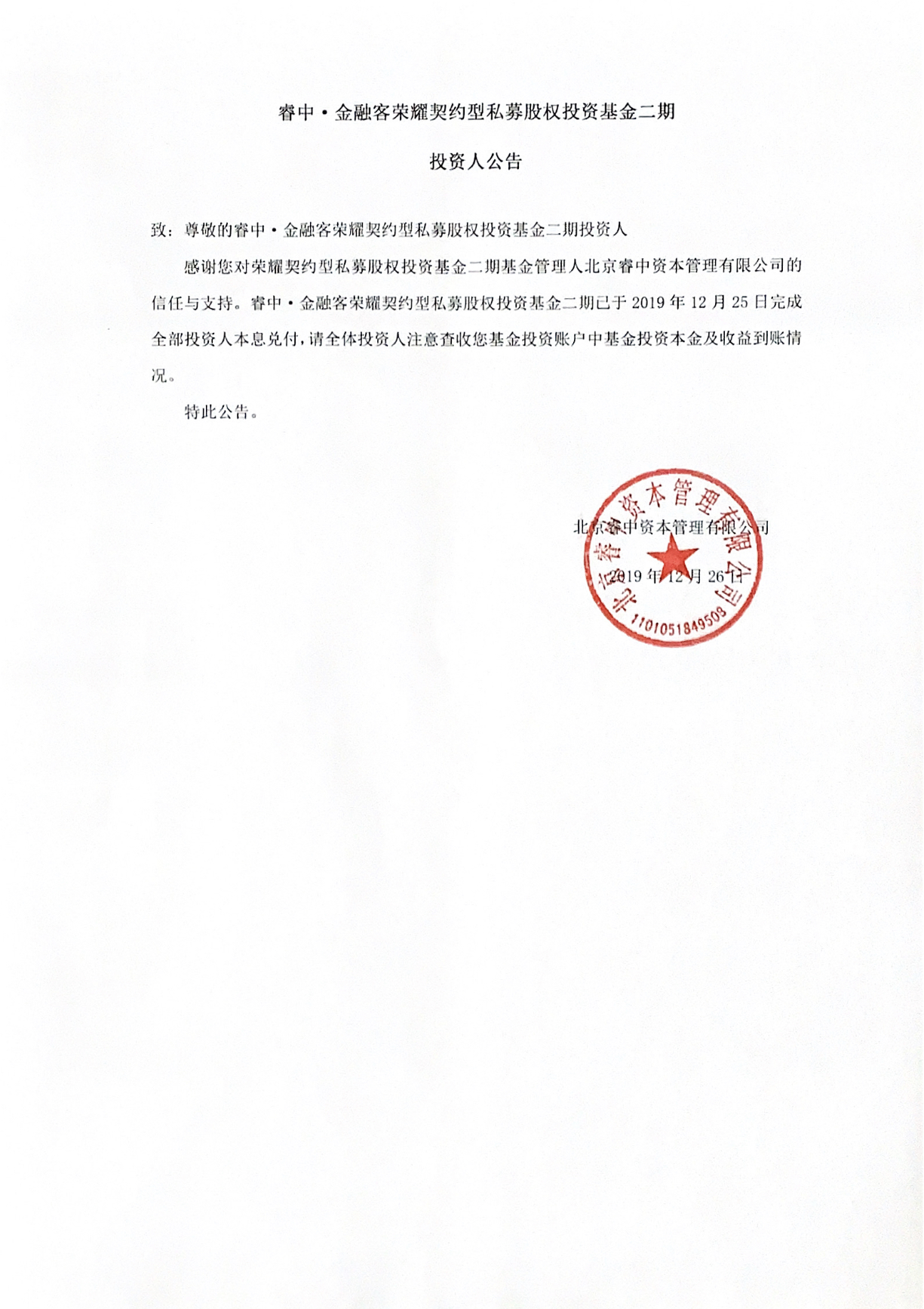 睿中·金融客荣耀契约型私募股权投资基金二期投资人公告20191226